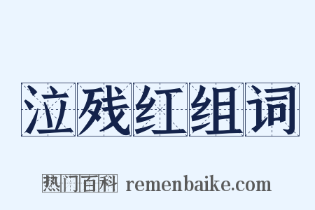 泣残红组词是什么意思的图片
